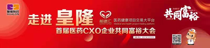 皇隆制藥攜手前途匯嘉賓“走進(jìn)皇隆”，展示企業(yè)優(yōu)秀CMO服務(wù)實(shí)力